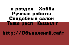  в раздел : Хобби. Ручные работы » Свадебный салон . Тыва респ.,Кызыл г.